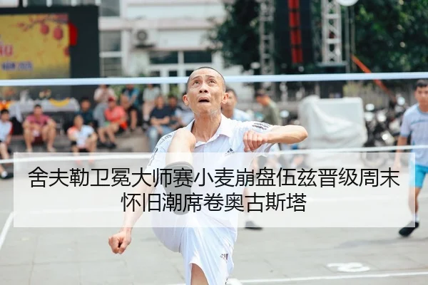 she-fu-lei-wei-mian-da-shi-sai-xiao-mai-beng-pan-wu-zi-jin-ji-zhou-mo-huai-jiu-chao-xi-juan-ao-gu-si-ta-2-758.jpg
