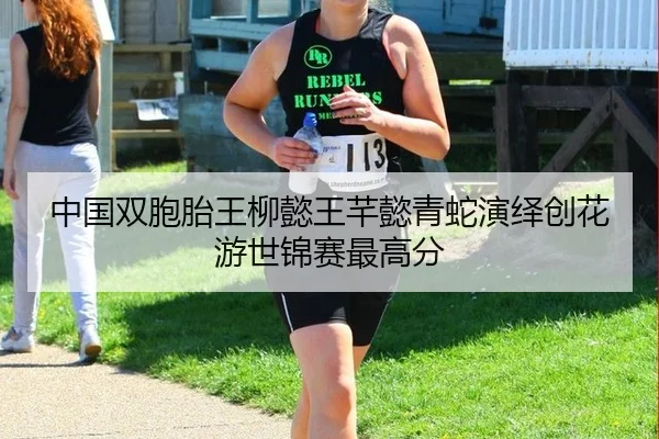 zhong-guo-shuang-bao-tai-wang-liu-yi-wang-qian-yi-qing-she-yan-yi-chuang-hua-you-shi-jin-sai-zui-gao-fen-2-489.jpg